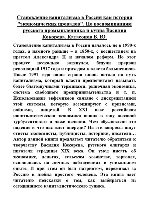 Становление капитализма в России как история 