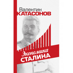 Экономика Сталина. Катасонов В.Ю.