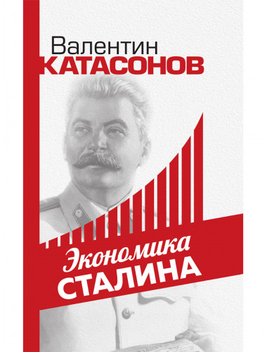 Экономика Сталина. Катасонов В.Ю.