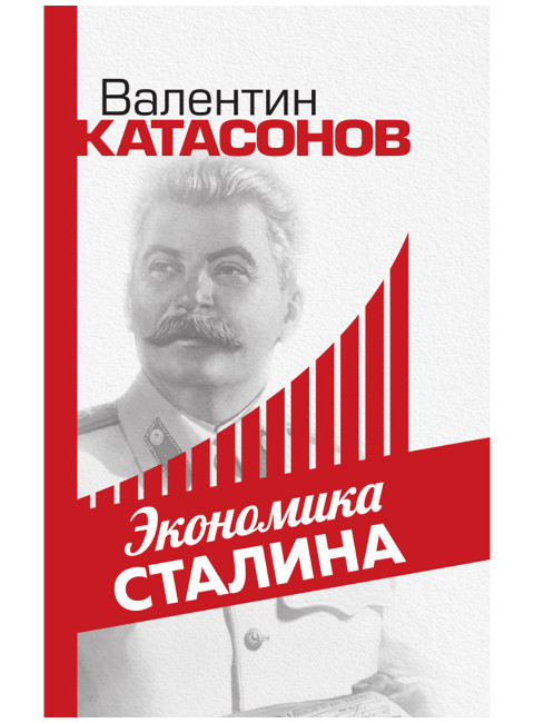 Экономика Сталина. Катасонов В.Ю.
