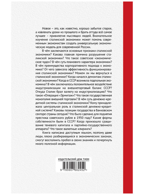 Экономика Сталина. Катасонов В.Ю.