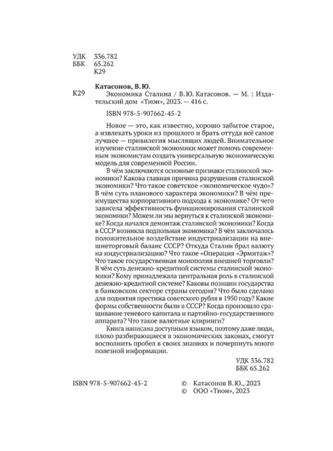 Экономика Сталина. Катасонов В.Ю.
