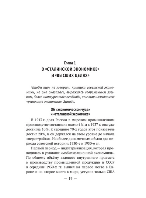 Экономика Сталина. Катасонов В.Ю.