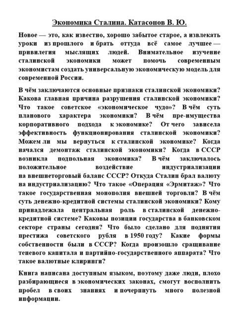 Экономика Сталина. Катасонов В.Ю.