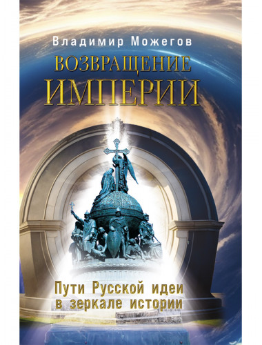 Возвращение Империи. Пути Русской идеи в зеркале истории. Можегов В.И.