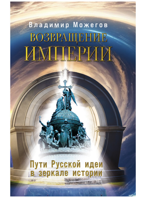 Возвращение Империи. Пути Русской идеи в зеркале истории. Можегов В.И.