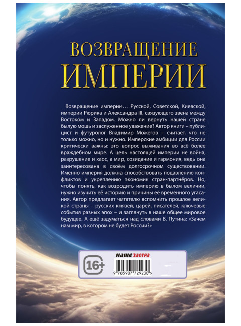 Возвращение Империи. Пути Русской идеи в зеркале истории. Можегов В.И.