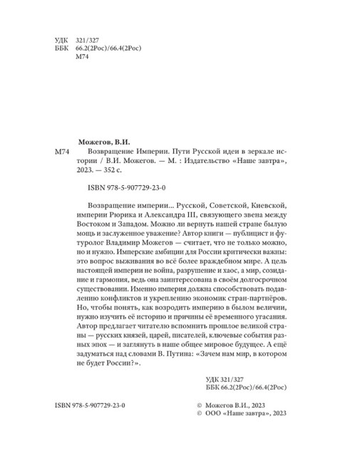 Возвращение Империи. Пути Русской идеи в зеркале истории. Можегов В.И.