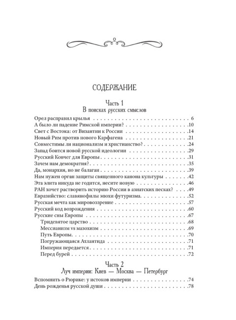Возвращение Империи. Пути Русской идеи в зеркале истории. Можегов В.И.