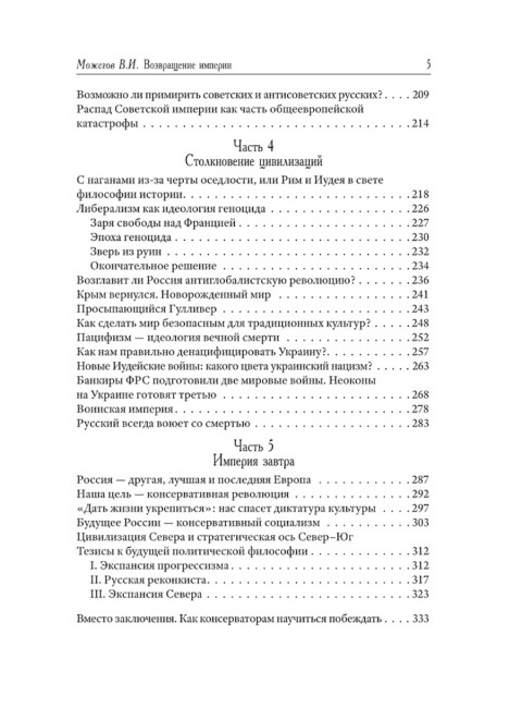 Возвращение Империи. Пути Русской идеи в зеркале истории. Можегов В.И.