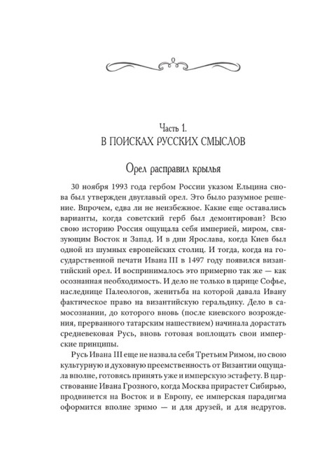 Возвращение Империи. Пути Русской идеи в зеркале истории. Можегов В.И.