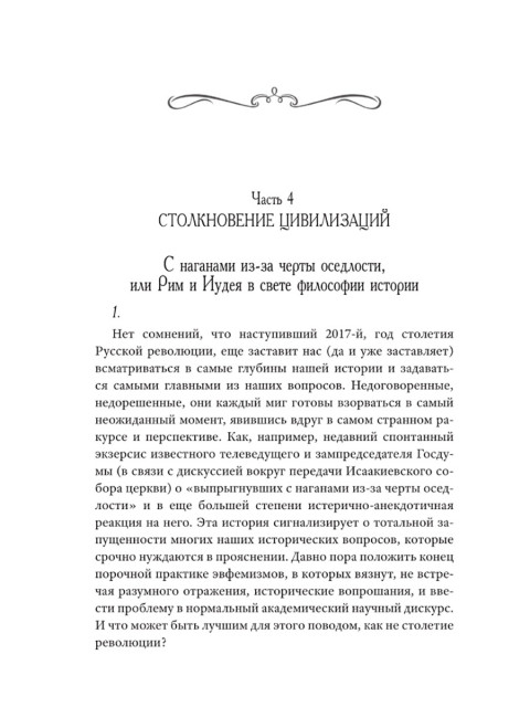 Возвращение Империи. Пути Русской идеи в зеркале истории. Можегов В.И.