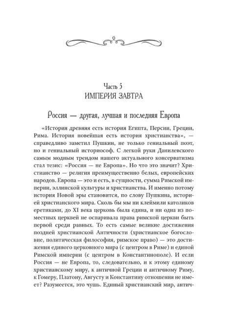 Возвращение Империи. Пути Русской идеи в зеркале истории. Можегов В.И.