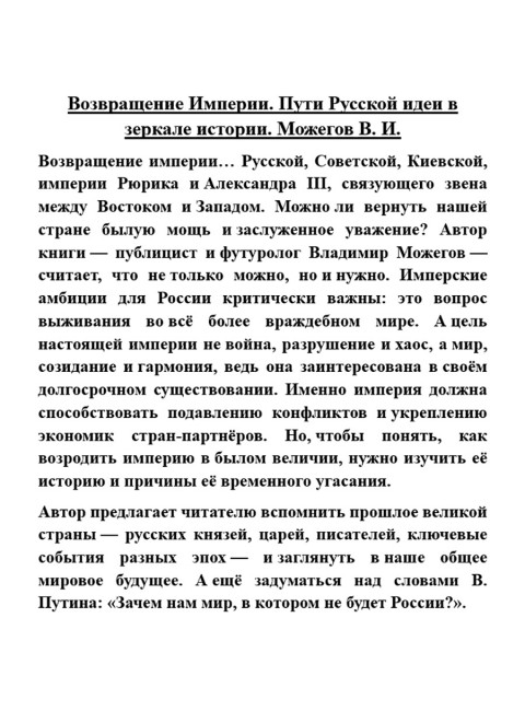 Возвращение Империи. Пути Русской идеи в зеркале истории. Можегов В.И.