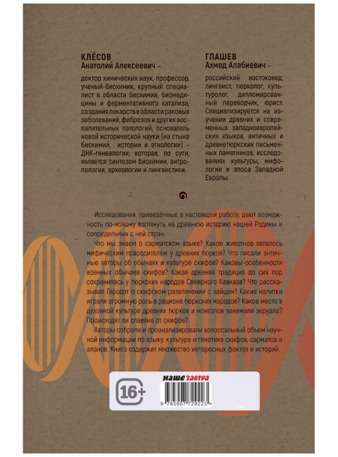 Скифы, сарматы, аланы: происхождение, наследие, ДНК. (Издание второе. Испр. и доп.). Клёсов А.А., Глашев А.А.