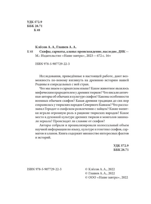 Скифы, сарматы, аланы: происхождение, наследие, ДНК. (Издание второе. Испр. и доп.). Клёсов А.А., Глашев А.А.