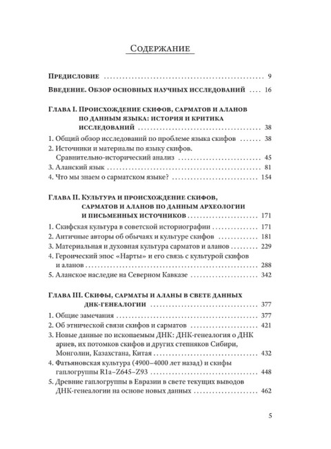 Скифы, сарматы, аланы: происхождение, наследие, ДНК. (Издание второе. Испр. и доп.). Клёсов А.А., Глашев А.А.