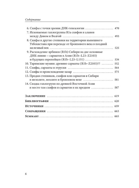 Скифы, сарматы, аланы: происхождение, наследие, ДНК. (Издание второе. Испр. и доп.). Клёсов А.А., Глашев А.А.
