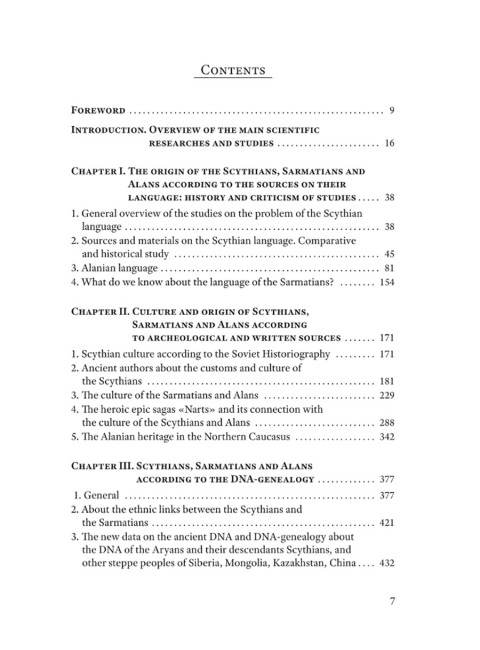 Скифы, сарматы, аланы: происхождение, наследие, ДНК. (Издание второе. Испр. и доп.). Клёсов А.А., Глашев А.А.