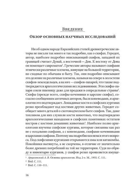 Скифы, сарматы, аланы: происхождение, наследие, ДНК. (Издание второе. Испр. и доп.). Клёсов А.А., Глашев А.А.