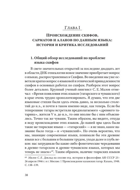 Скифы, сарматы, аланы: происхождение, наследие, ДНК. (Издание второе. Испр. и доп.). Клёсов А.А., Глашев А.А.