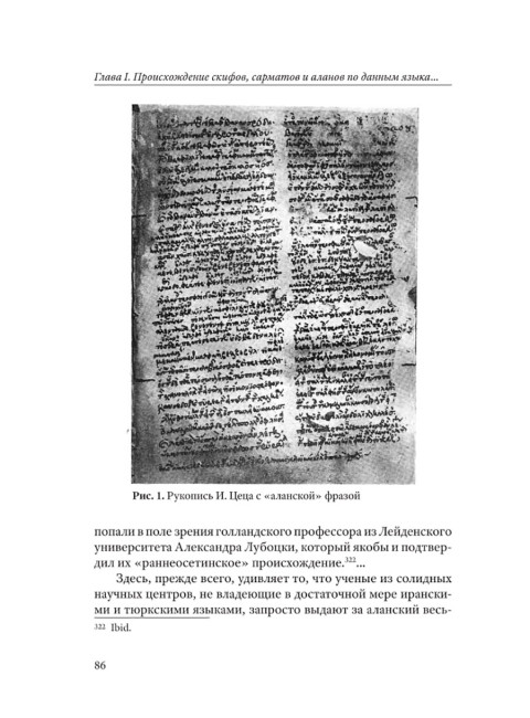 Скифы, сарматы, аланы: происхождение, наследие, ДНК. (Издание второе. Испр. и доп.). Клёсов А.А., Глашев А.А.