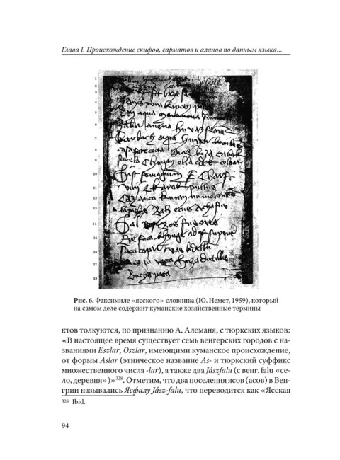 Скифы, сарматы, аланы: происхождение, наследие, ДНК. (Издание второе. Испр. и доп.). Клёсов А.А., Глашев А.А.