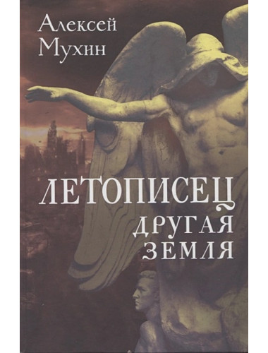 Летописец. Другая земля. Мухин А.А.