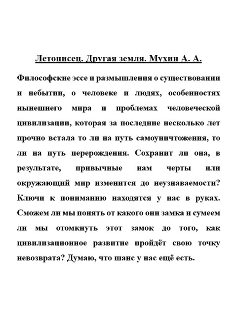 Летописец. Другая земля. Мухин А.А.