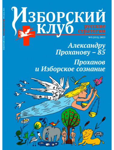 Изборский клуб №3 (111), 2023. Александру Проханову - 85. Проханов и Изборское сознание