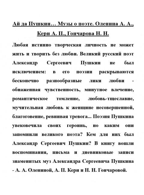 Ай да Пушкин… Музы о поэте. Оленина А.А., Керн А.П., Гончарова Н.Н.