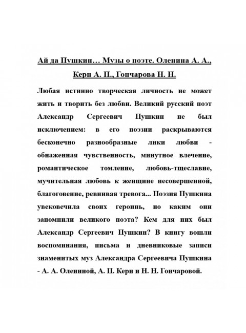 Ай да Пушкин… Музы о поэте. Оленина А.А., Керн А.П., Гончарова Н.Н.