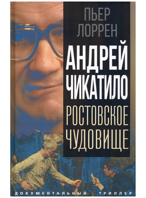 Андрей Чикатило. Ростовское чудовище. Лоррен П.