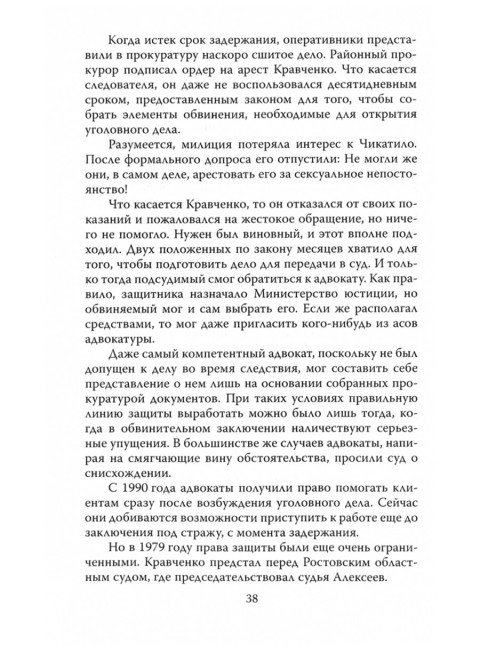 Андрей Чикатило. Ростовское чудовище. Лоррен П.