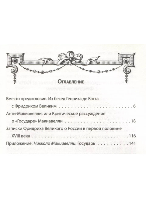 Анти-Макиавелли. Записки о России. Фридрих Великий.