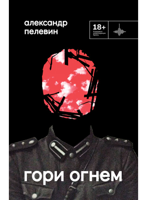 Гори огнем. Пелевин. А.