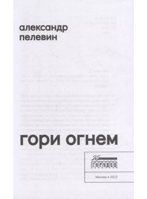 Гори огнем. Пелевин. А.