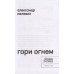 Гори огнем. Пелевин. А.