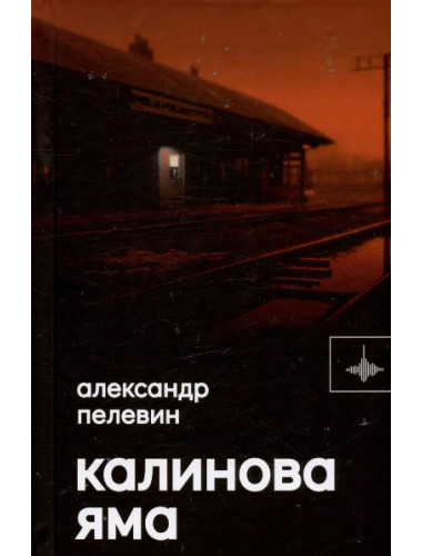 Калинова Яма. Пелевин А.