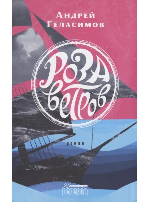 Роза ветров. Геласимов А.