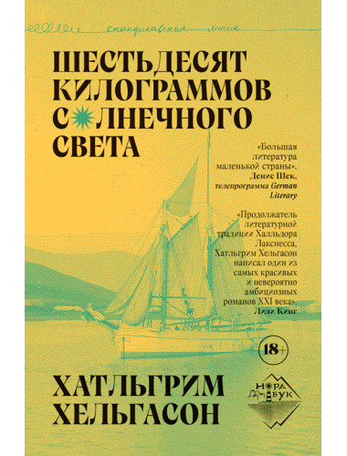 Шестьдесят килограммов солнечного света. Хельгасон Х.