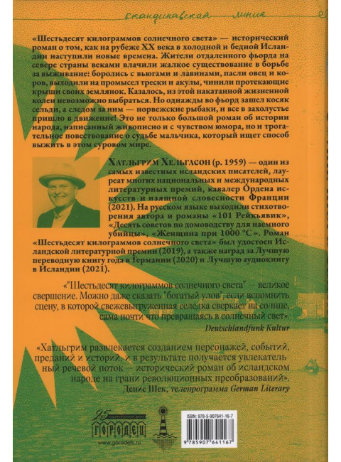 Шестьдесят килограммов солнечного света. Хельгасон Х.