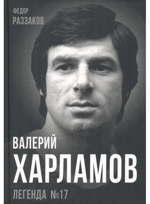 Валерий Харламов. Легенда №17. Раззаков Ф.И.