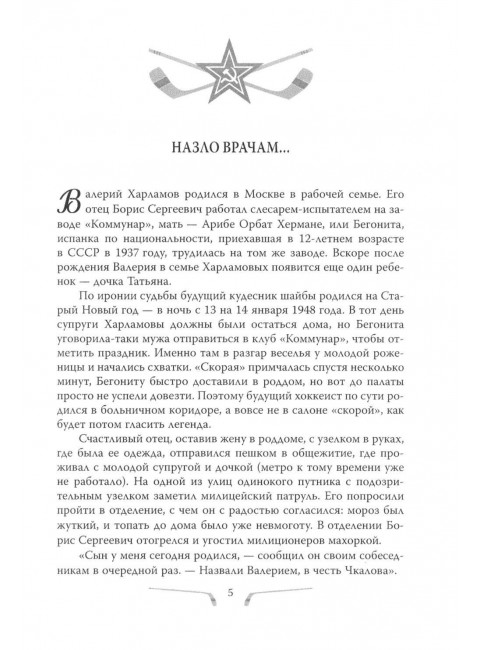 Валерий Харламов. Легенда №17. Раззаков Ф.И.