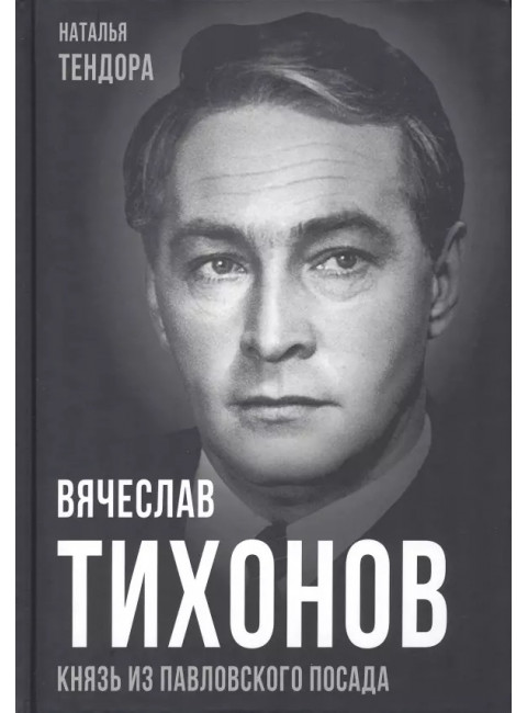 Вячеслав Тихонов. Князь из Павловского Посада. Тендора Н.Я.3