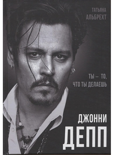 Джонни Депп: Ты - то, что ты делаешь. Альбрехт Т.Б.