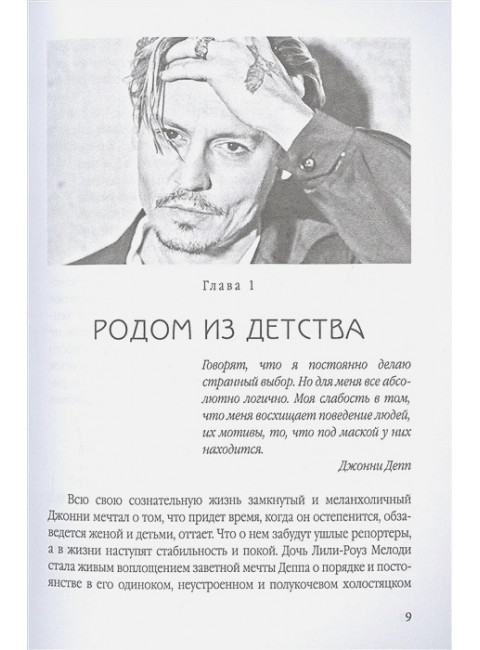 Джонни Депп: Ты - то, что ты делаешь. Альбрехт Т.Б.