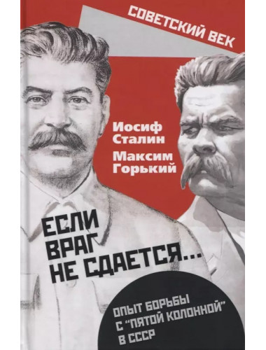 «Если враг не сдается…» Опыт борьбы с «пятой колонной» в СССР. Сталин И.В., Горький А.М.