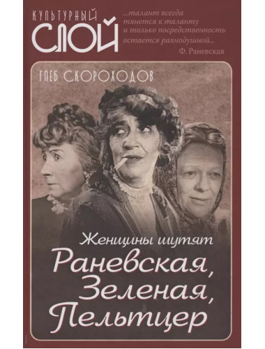 Женщины шутят. Раневская, Зеленая, Пельтцер. Скороходов Г.А.