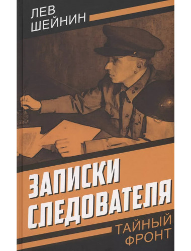 Записки следователя. Шейнин Л.Р.